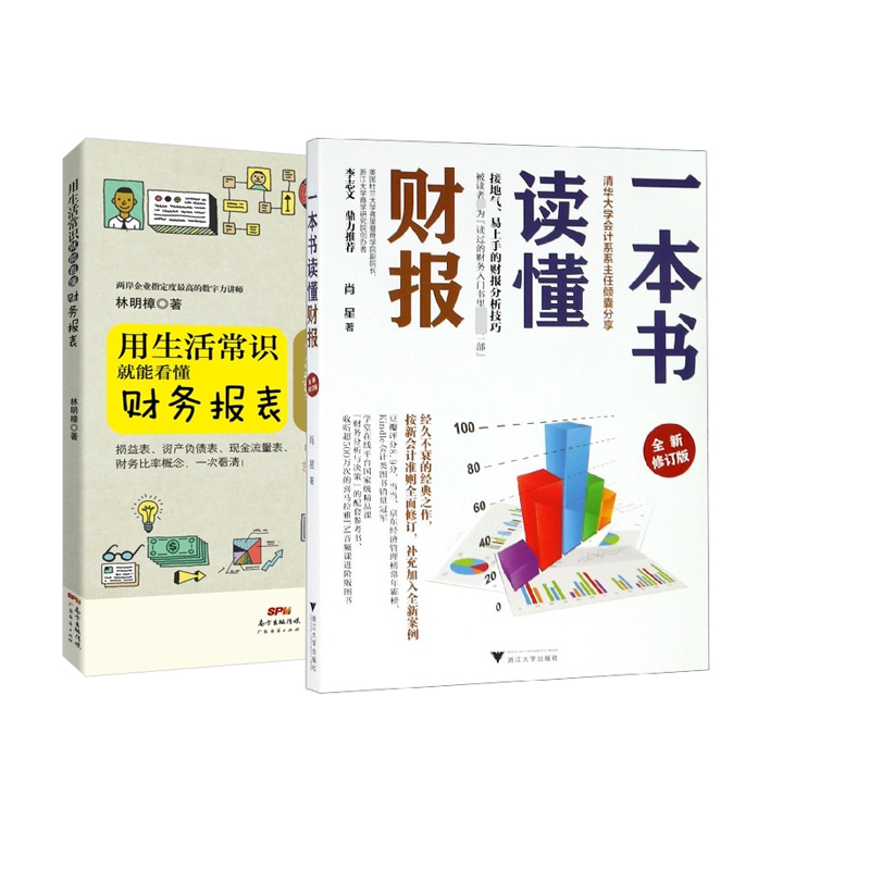 一本书读懂财报(全新修订版)+用生活常识就能看懂财务报表 共2册