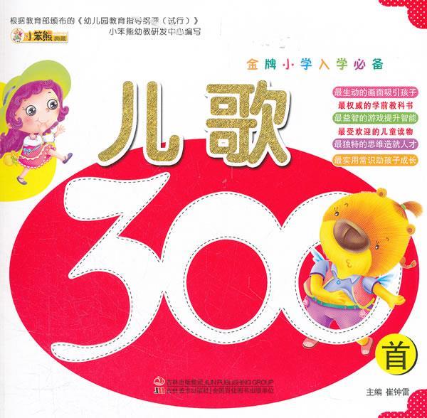 金牌小学入学必备-儿歌300首 崔钟雷 主编 吉林美术出版社 9787538663709正版