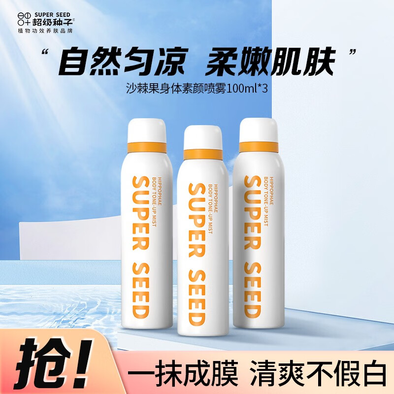 超级种子身体素颜喷雾沙棘果保湿柔嫩肌肤不易卡粉懒人乳霜 沙棘果素颜喷雾100ml*3瓶