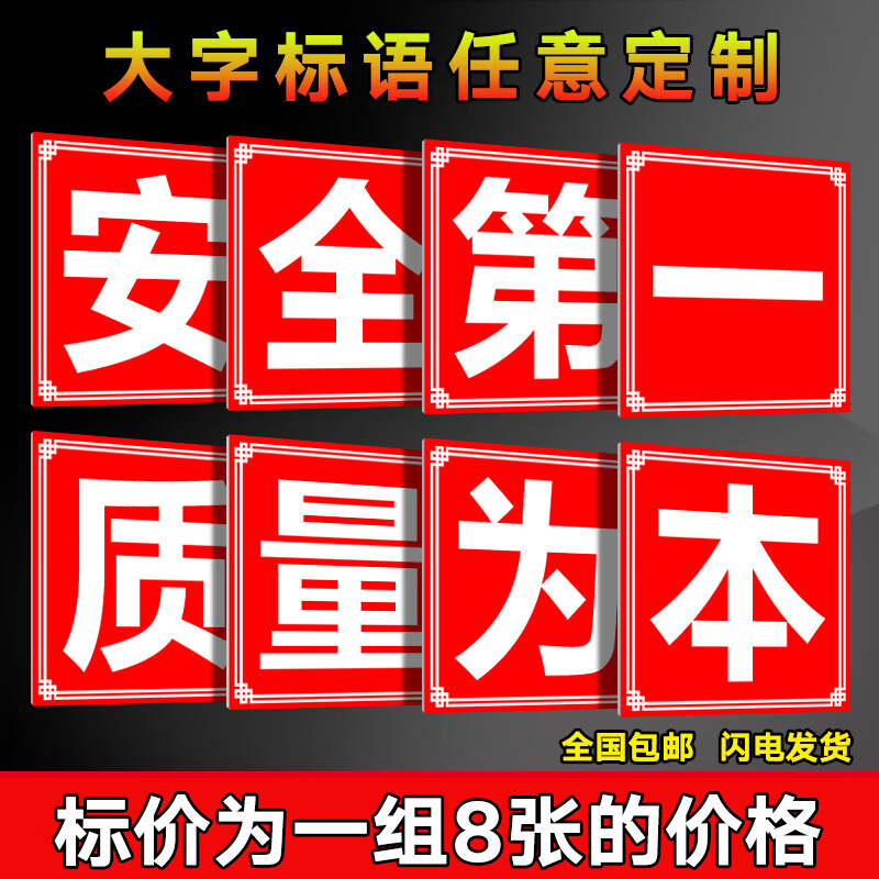 安全第一质量为本车间工厂仓库建筑工地工程施工大字标语企业文化
