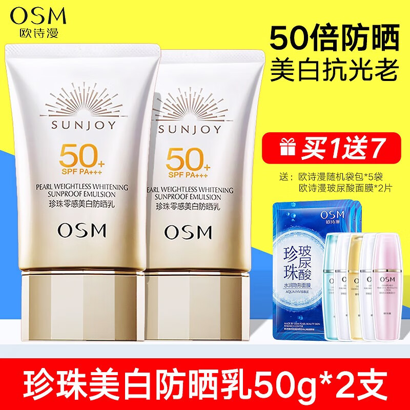 欧诗漫（OSM）防晒霜50倍面部隔紫外线持久清爽不油腻户外女 2支共100g