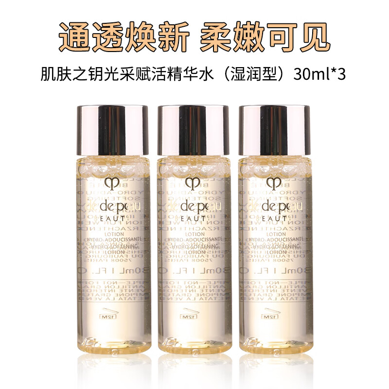 肌肤之钥光采赋活精华水（湿润型） 30ml *3