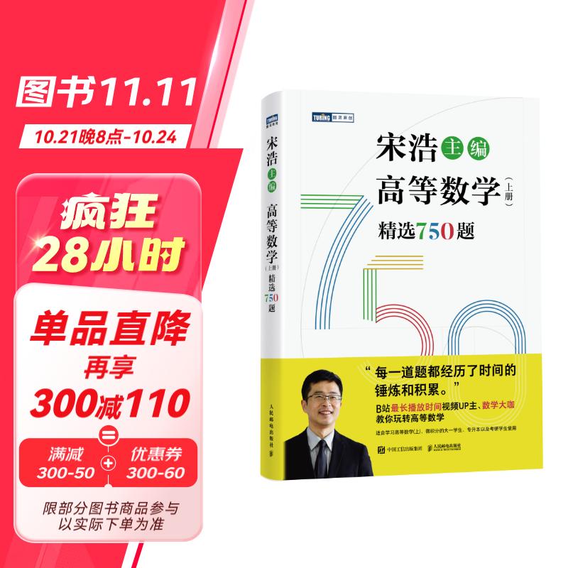 高等数学（上册）精选750题（图灵出品）