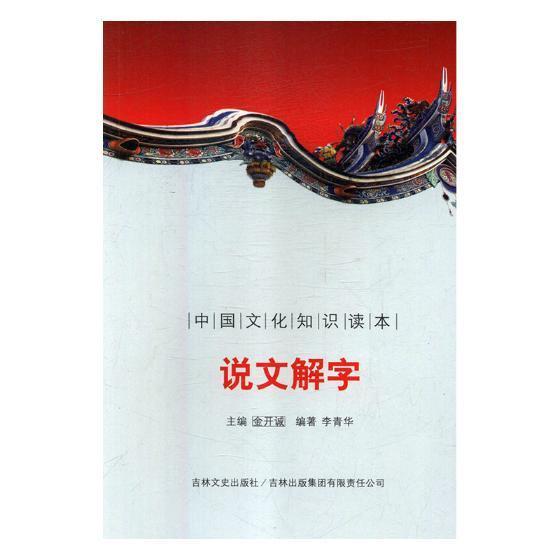 说文解字字典词典/工具书汉字古文字学 图书