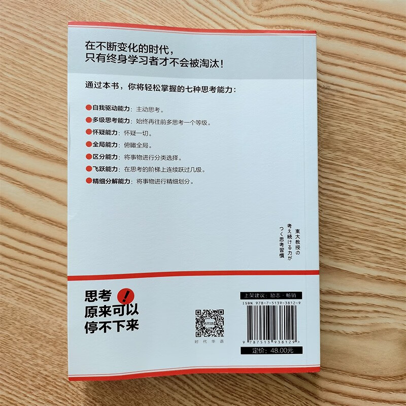 如何成为一个会思考的人：七种思考习惯，打开心智，成为解决问题的高手详情图
