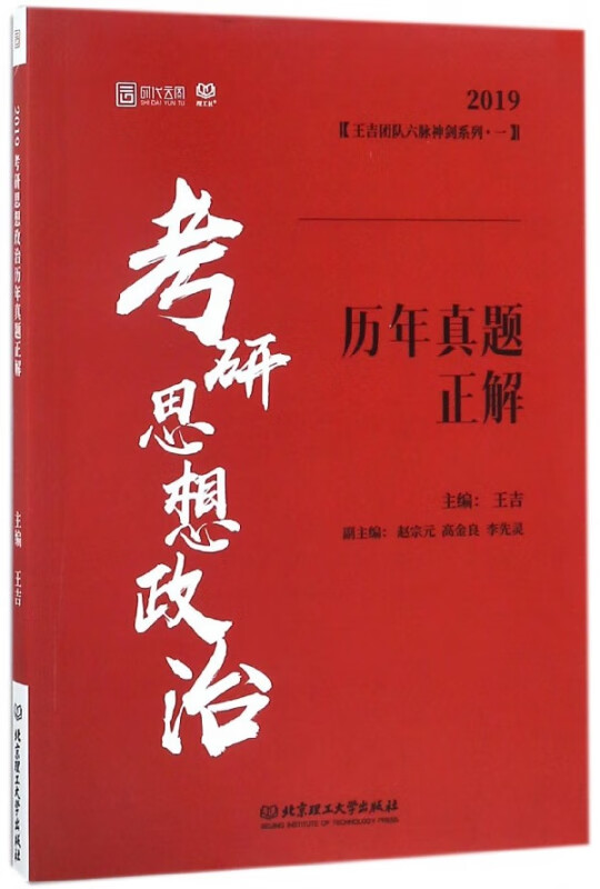 考研思想政治历年真题正解(2019)/王吉团队六脉神剑系列