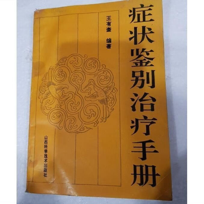 《症状鉴别手册》王有奎编著 山西科学技术出版社 1992.12