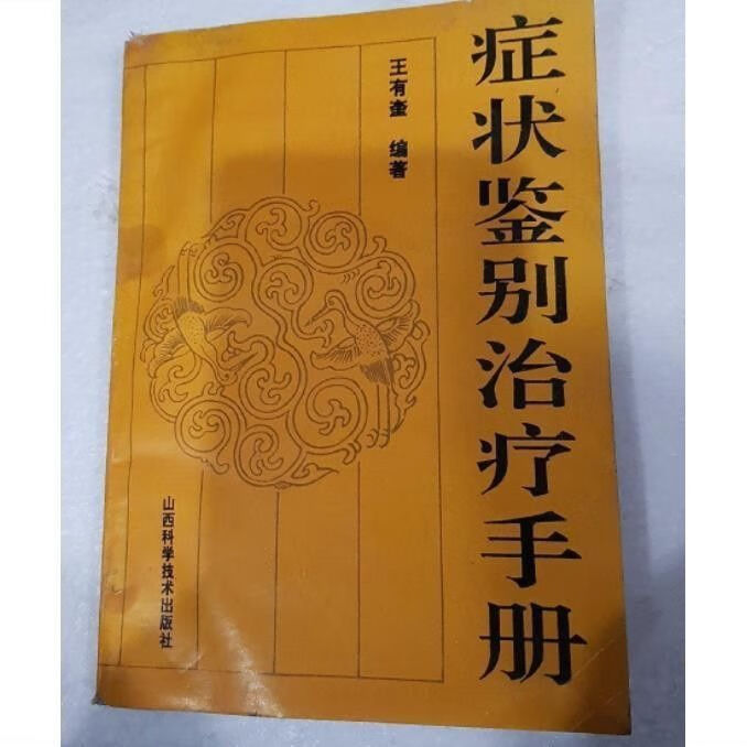 《症状鉴别手册》王有奎编著 山西科学技术出版社 1992.12 word格式下载