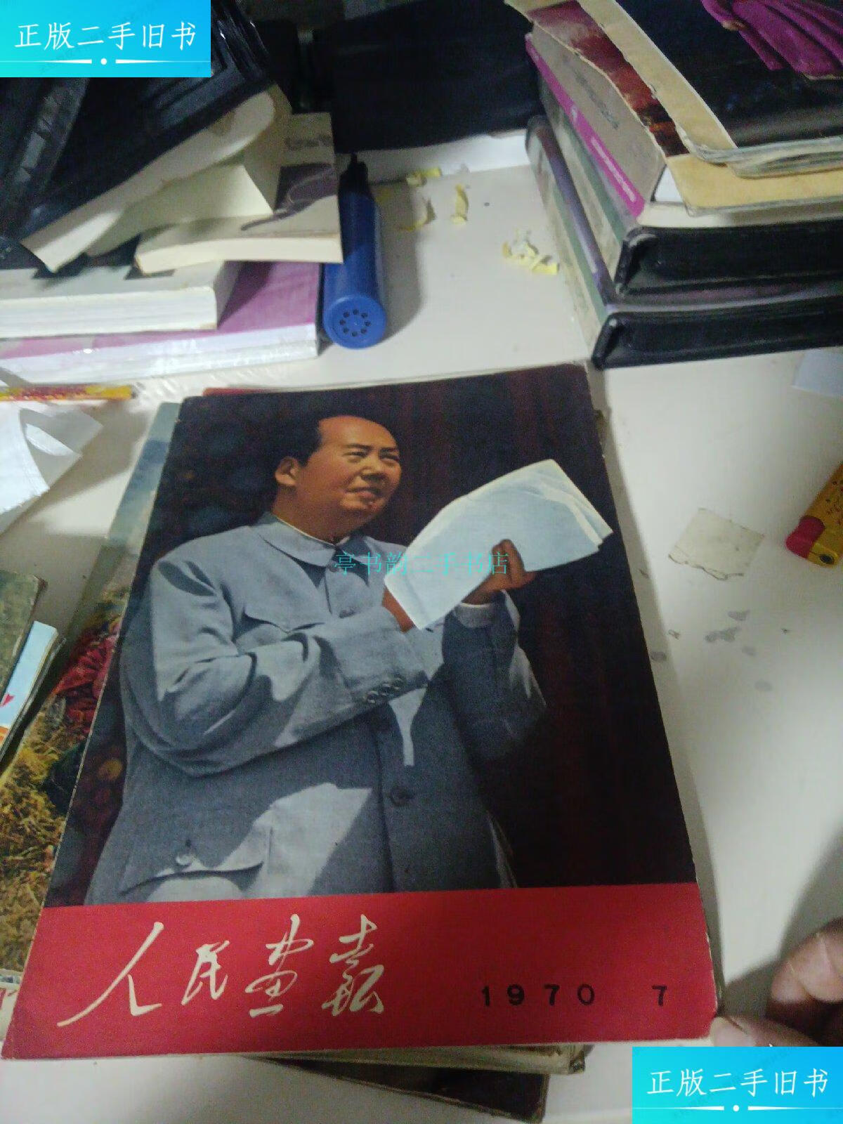 【二手9成新】《人民画报》1970年第7期人民画报 人民画报