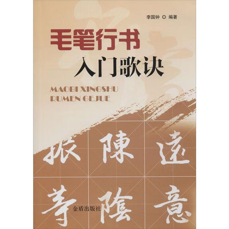 毛笔行书入门歌诀 李国钟 著【正版书】