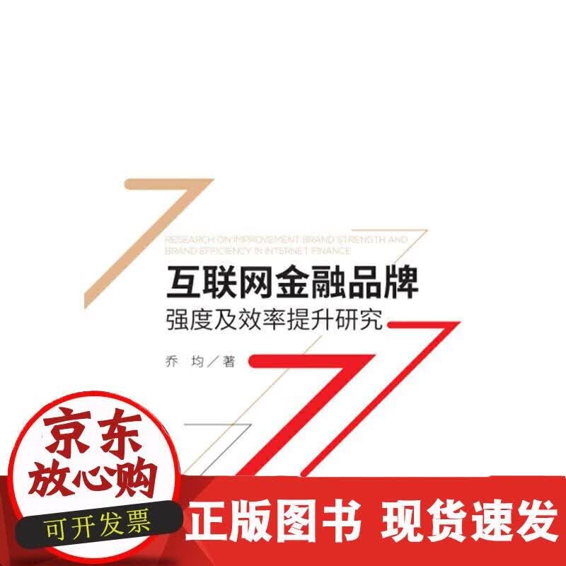 互联网金融品牌强度及效率提升研究 乔均 9787509590652 乔均 9787509590652