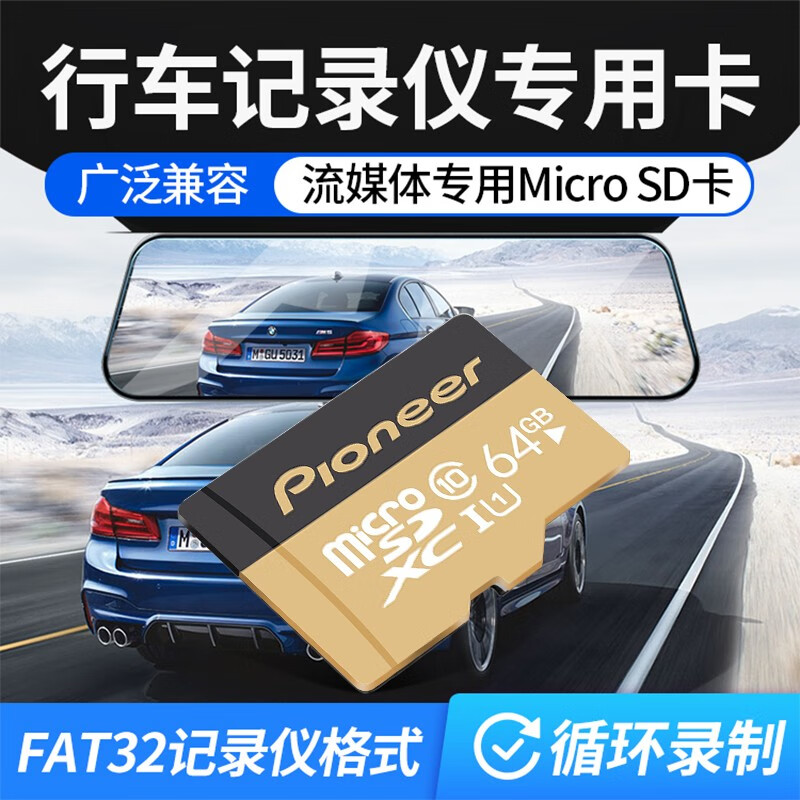 先锋（Pioneer）行车记录仪专用内存fat32格式储存卡class10高速tf存储卡汽车车载 64GB 行车记录仪专用内存卡+读卡器+卡套