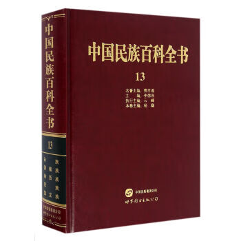 中国民族百科全书13 杨聪,李德洙 编【正版】