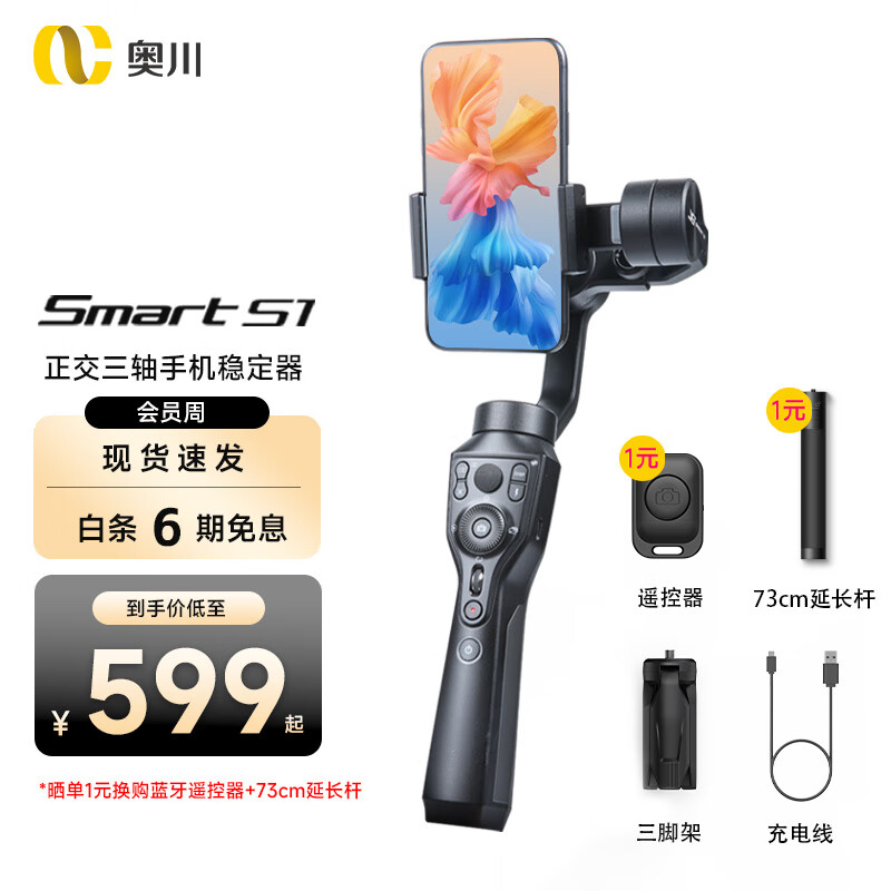 奥川机稳定器三轴手持防抖云台vlog视频拍摄神器自拍杆平衡智能跟拍360度旋转多功能支架 SMART S1标配