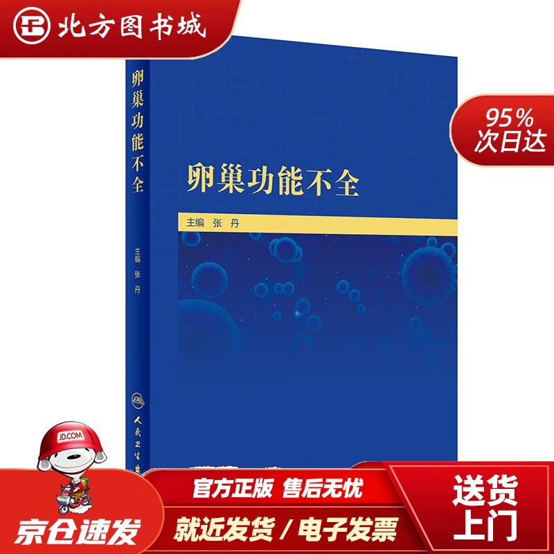 【正版现货】卵巢功能不全张丹 北方图书城