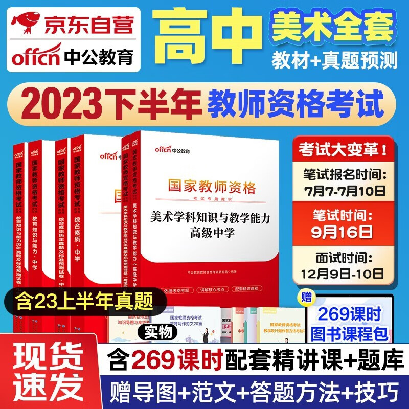 【单本包邮】备考2024 2023下半年 教师资格证考试用书2023 中公教育教材高中美术 综合素质+教育知识能力+学科知识教材真题试卷高级中学教资资料全套