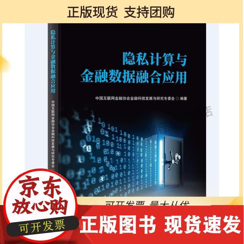 隐私计算与金融数据融合应用 中国互联网金融协会金融科技发展与研究专委会 著