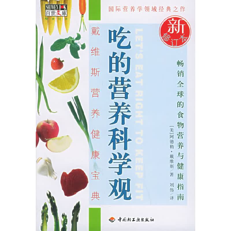 吃的营养科学观9787501945665
