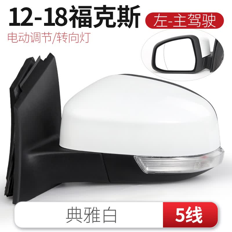 适用于福特福克斯后视镜总成12-18款倒车镜总成后视镜车外镜后久真反光镜总成带灯倒车镜福克斯后视镜 12-18款倒车镜典雅白【5线/左】怎么样,好用不?