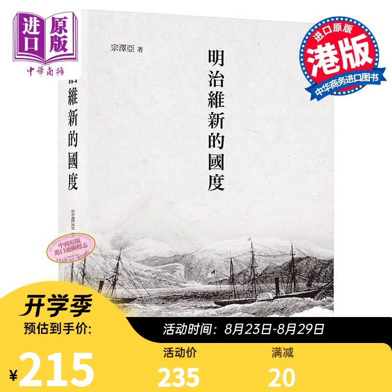 港版 明治维新的国度/宗泽亚/香港商务/日本近代历史 日本文化