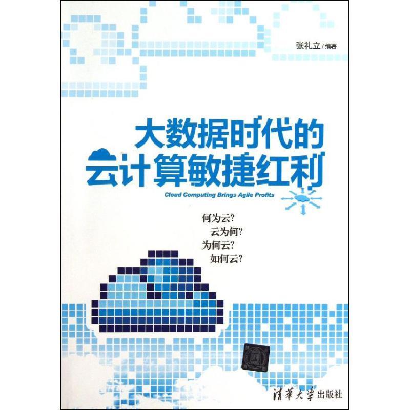 大数据时代的云计算敏捷红利 张礼立