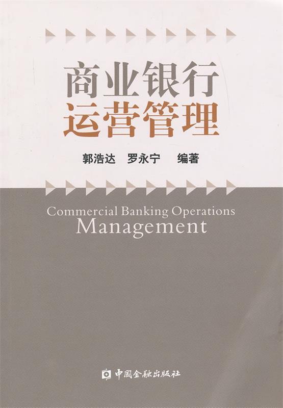 商业银行运营管理