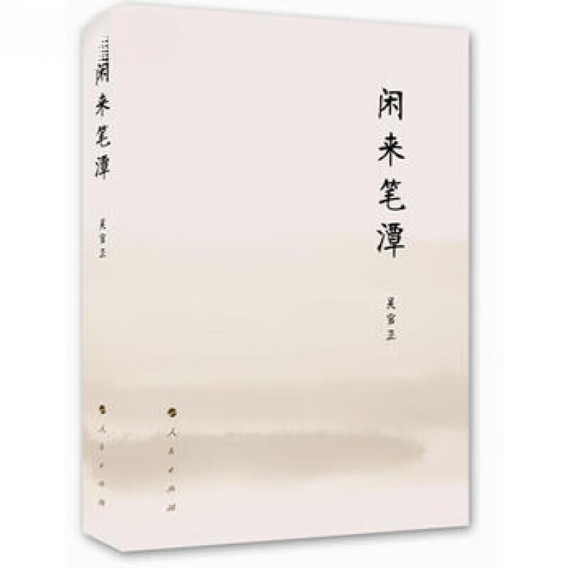 闲来笔潭 闲来笔潭