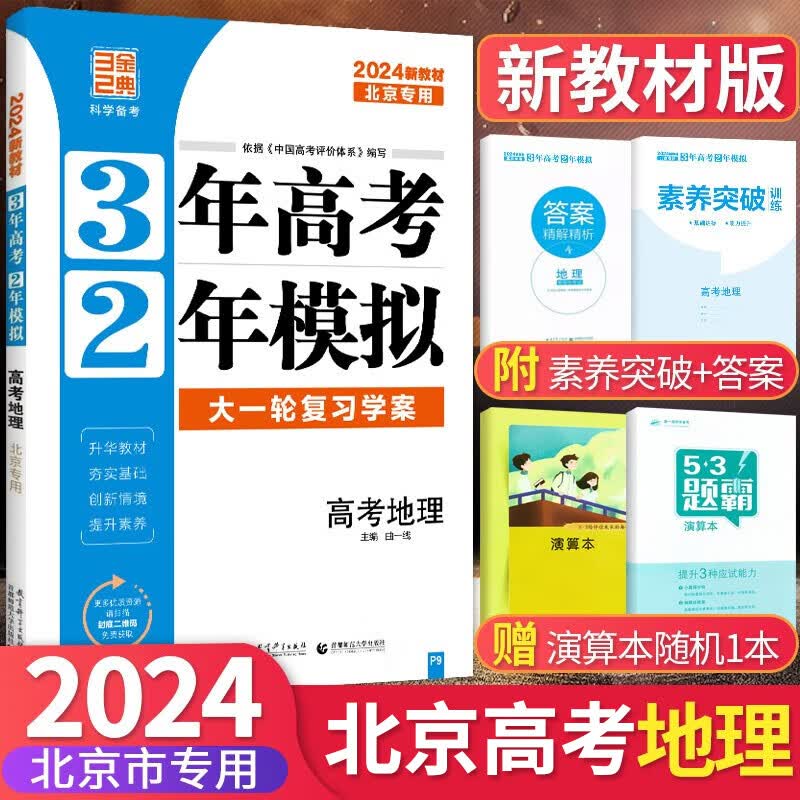 2024版北京高考真题3年高考2年模拟语文数学英语物理化学生物政治历史地理高中大一轮复习学案 三二32高考 地理
