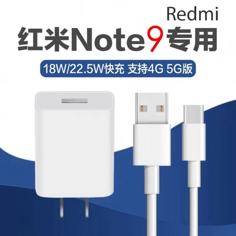 以驰适用红米note9充电器头极速闪充22.
