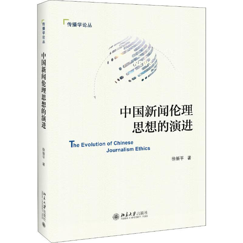 中国新闻伦理思想的演进
