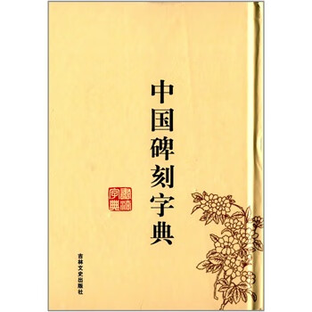 中国碑刻字典 禚效锋 9787547218433【正版图书】