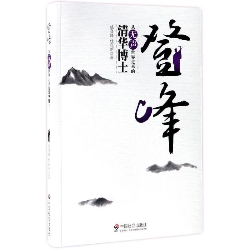 登峰:从无声世界走来的清华博士