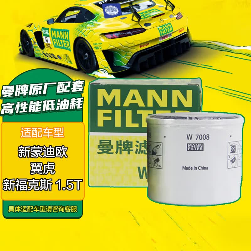 曼牌（MANNFILTER）机油滤清器机滤机油滤芯W7008福克斯蒙迪欧福睿斯翼虎翼博沃尔沃高性价比高么？
