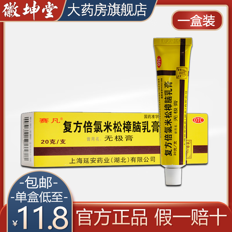 赛凡无极膏复方倍氯米松樟脑乳膏20g治疗皮肤瘙痒皮炎湿疹荨麻诊的
