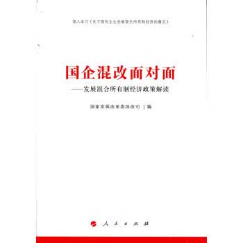 国企混改面对面-发展混合所有制经济政策解读 国家发展改革委体改司 编 人民出版社