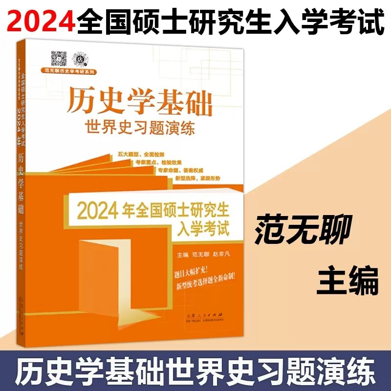 2024考研历史学基础 范无聊 【单本可选】中国史+世界史 名词解释 习题演练 范无聊历史考研书籍 范无聊世界史习题演练
