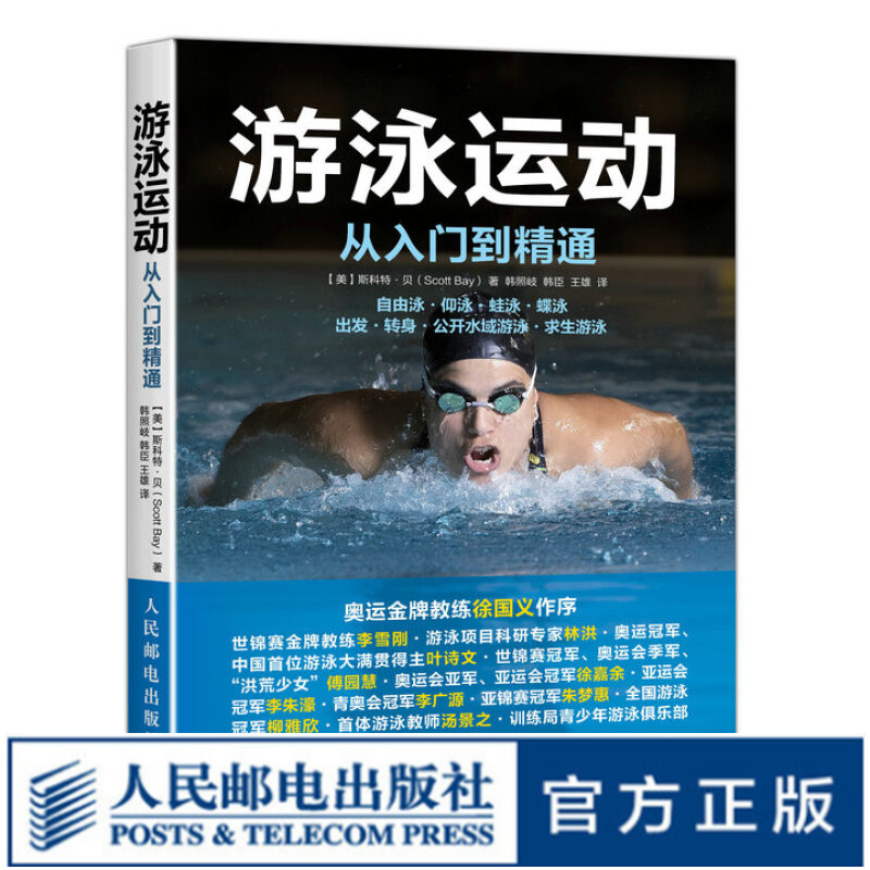 游泳运动从入门到精通 自由泳仰泳蛙泳蝶泳姿势学习基础入门游泳书籍