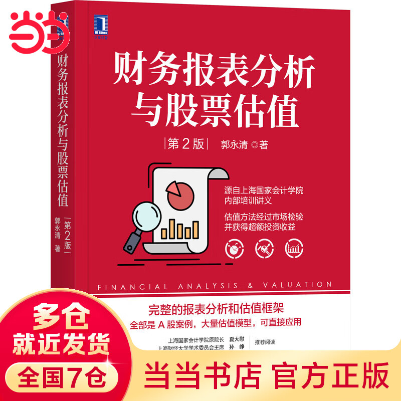 财务报表分析与股票估值 第2版