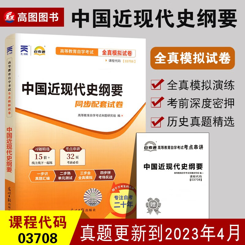 正版现货 03708中国近现代史纲要自考通试卷 自学考试全真模拟试卷 赠考点串讲附历年真题 全国通用