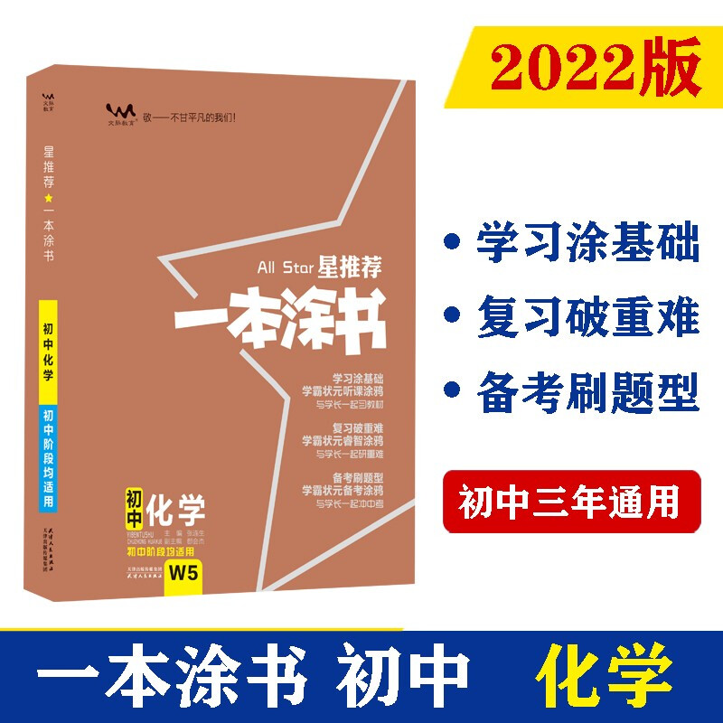 星推荐 一本涂书 初中化学 图书