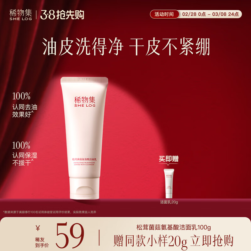 稀物集 松茸菌菇氨基酸洁面乳温和不刺激去油清洁毛孔油皮男女士 稀物集氨基酸洁面乳100g
