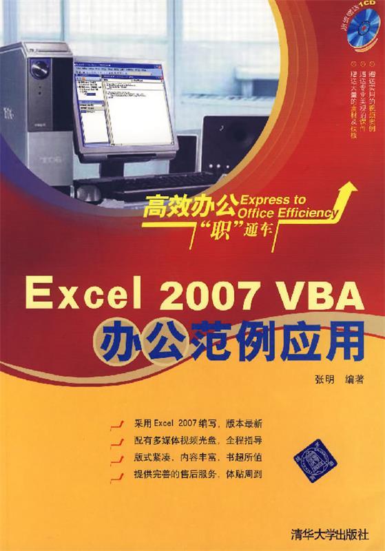 EXCEL 2007 VBA 办公范例应用