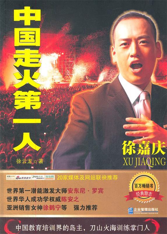 中国走火人徐嘉庆 9787802559776 企业管理出版社