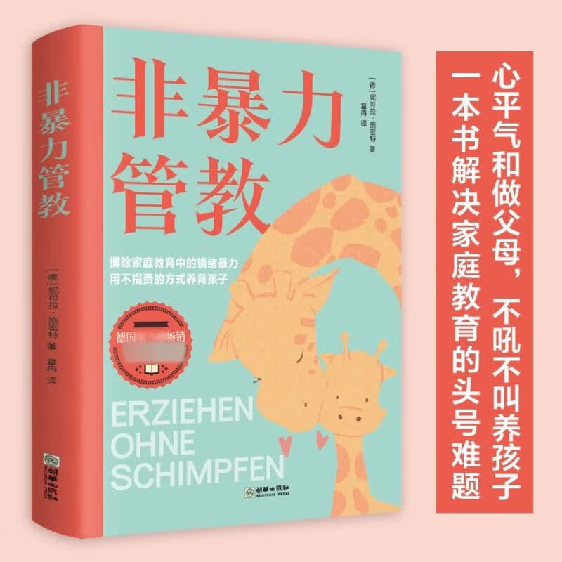 【全2册】非暴力管教+非暴力沟通的父母话术训练手册详情图