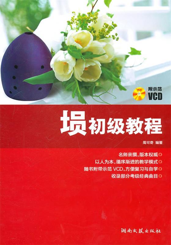 埙初级教程 周可奇 编著【正版】