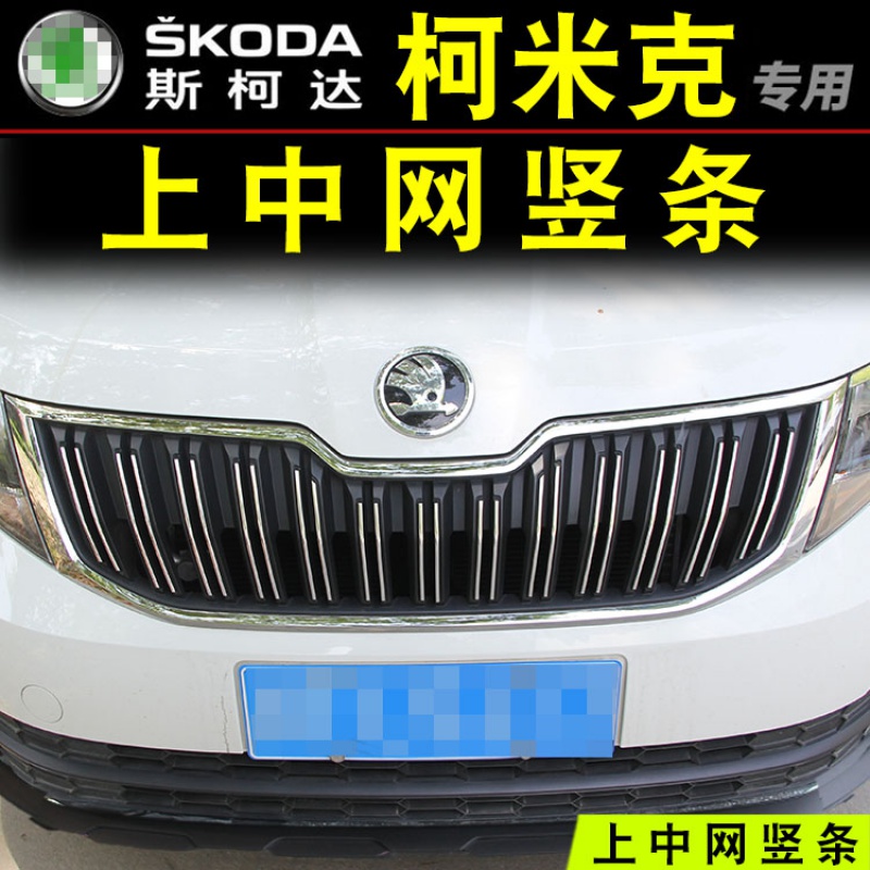 啡烽适用于斯柯达柯米克中网亮条 柯米克gt低配改装适用进气格栅装饰