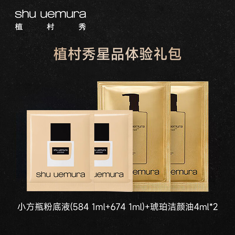 植村秀（shu uemura）明星单品套包（584单片1ml、674单片1ml、洁颜油单片4ml*2)