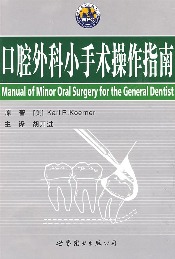 口腔外科小手术作指南9787506289788