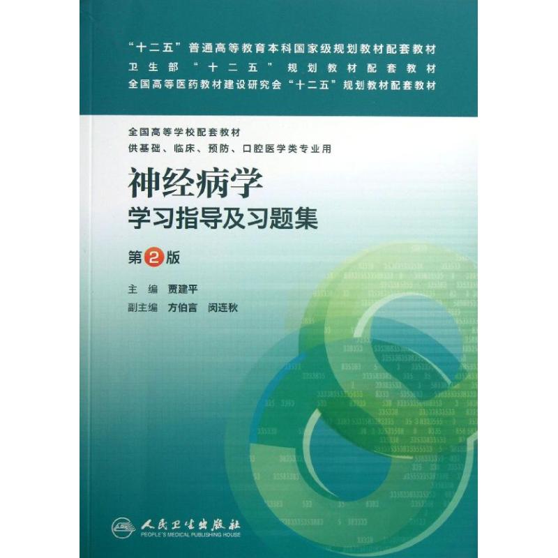 神经病学学习指导及习题集(第2版)