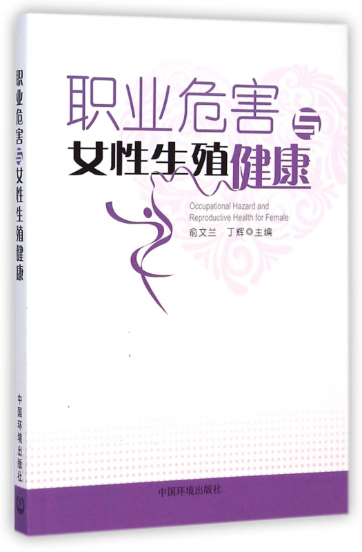 职业危害与女性生殖健康